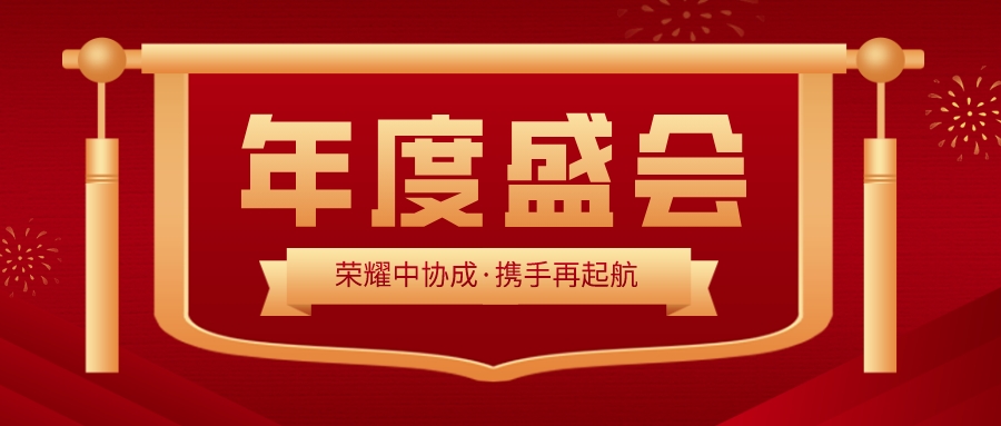 中協(xié)成2023年度總結(jié)表彰大會(huì)暨新春團(tuán)拜會(huì)圓滿召開